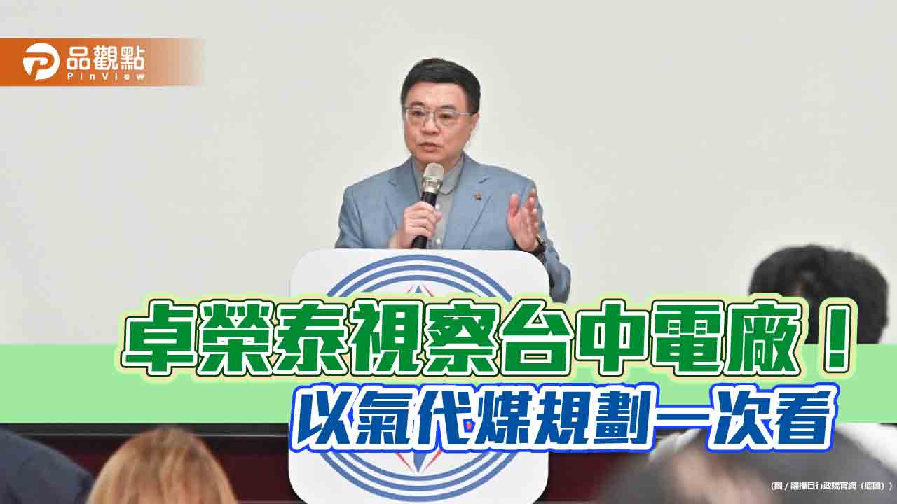 卓榮泰視察台中電廠!指示2034年前無煤化 台電力拚「以氣代煤」達標