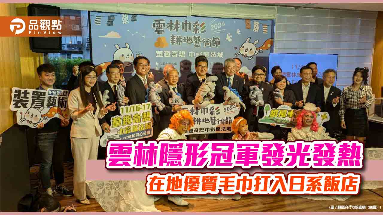雲林隱形冠軍發光發熱 在地優質毛巾打入日系飯店