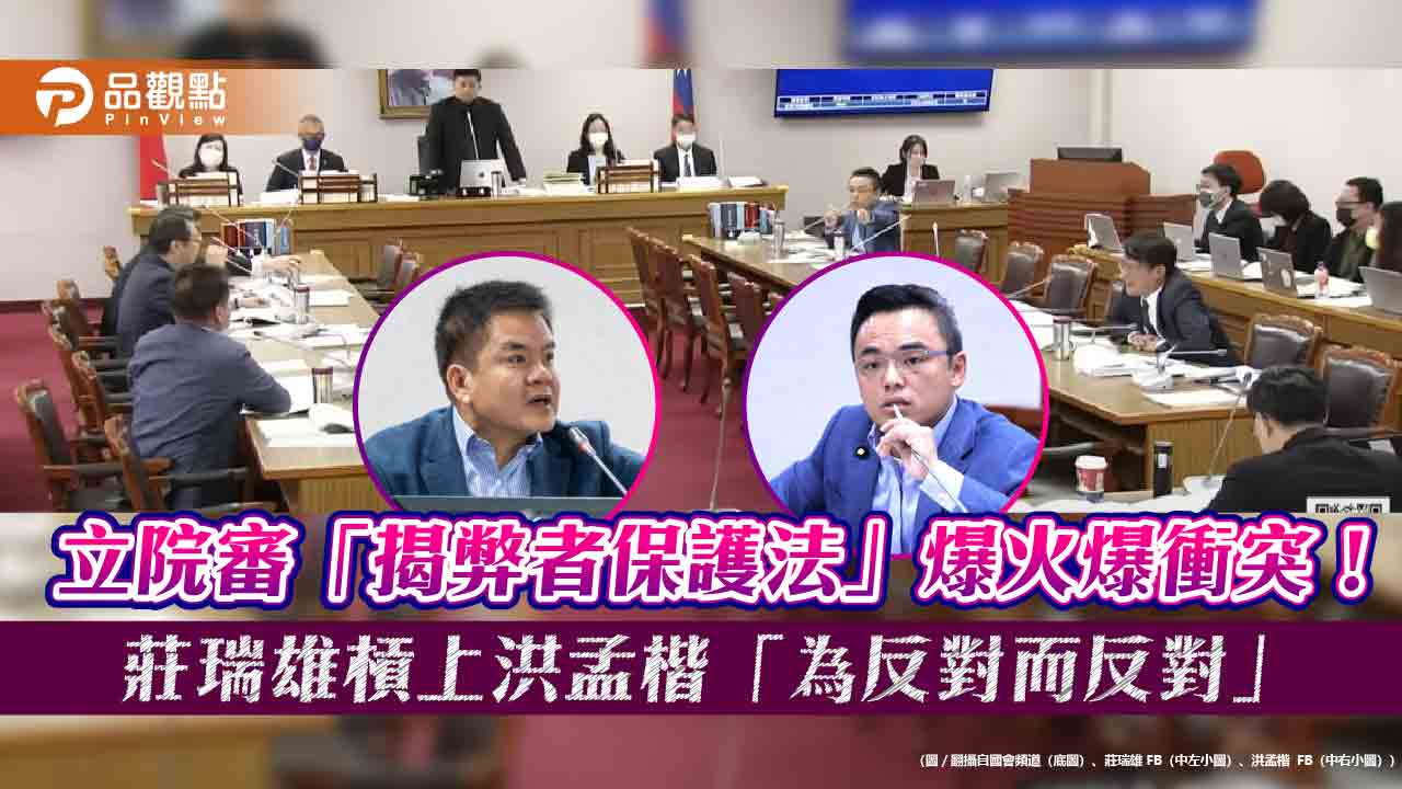 立院審「揭弊者保護法」爆火爆衝突! 莊瑞雄槓上洪孟楷「為反對而反對」