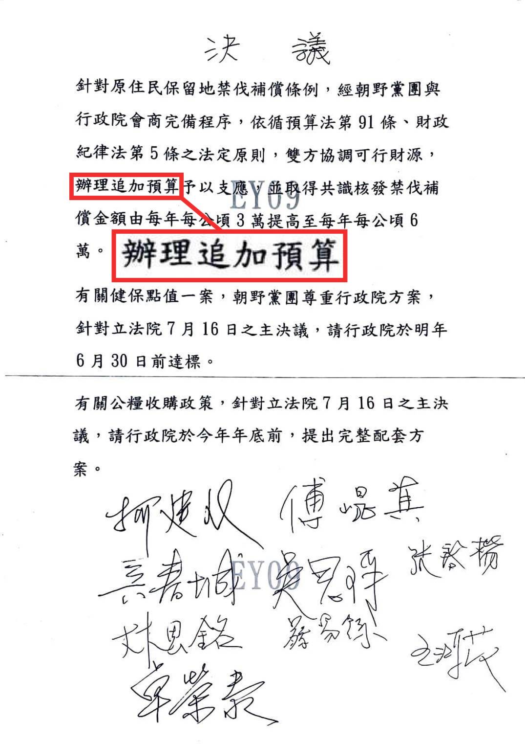 朝野黨團三長與行政院長卓榮泰簽字達成共識,禁伐補償短編2萬的部分,在明年度以追加預算辦理,以後並逐年(115年度起)都在年度預算中編列。(記者包克明 翻攝)
