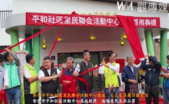 （有影片）／彰化市平和社區里民聯合活動中心落成　居民有專屬活動空間