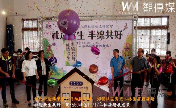 (有影片)/彰化社造博覽會17日熱鬧登場 50個社區齊聚二林圖書館