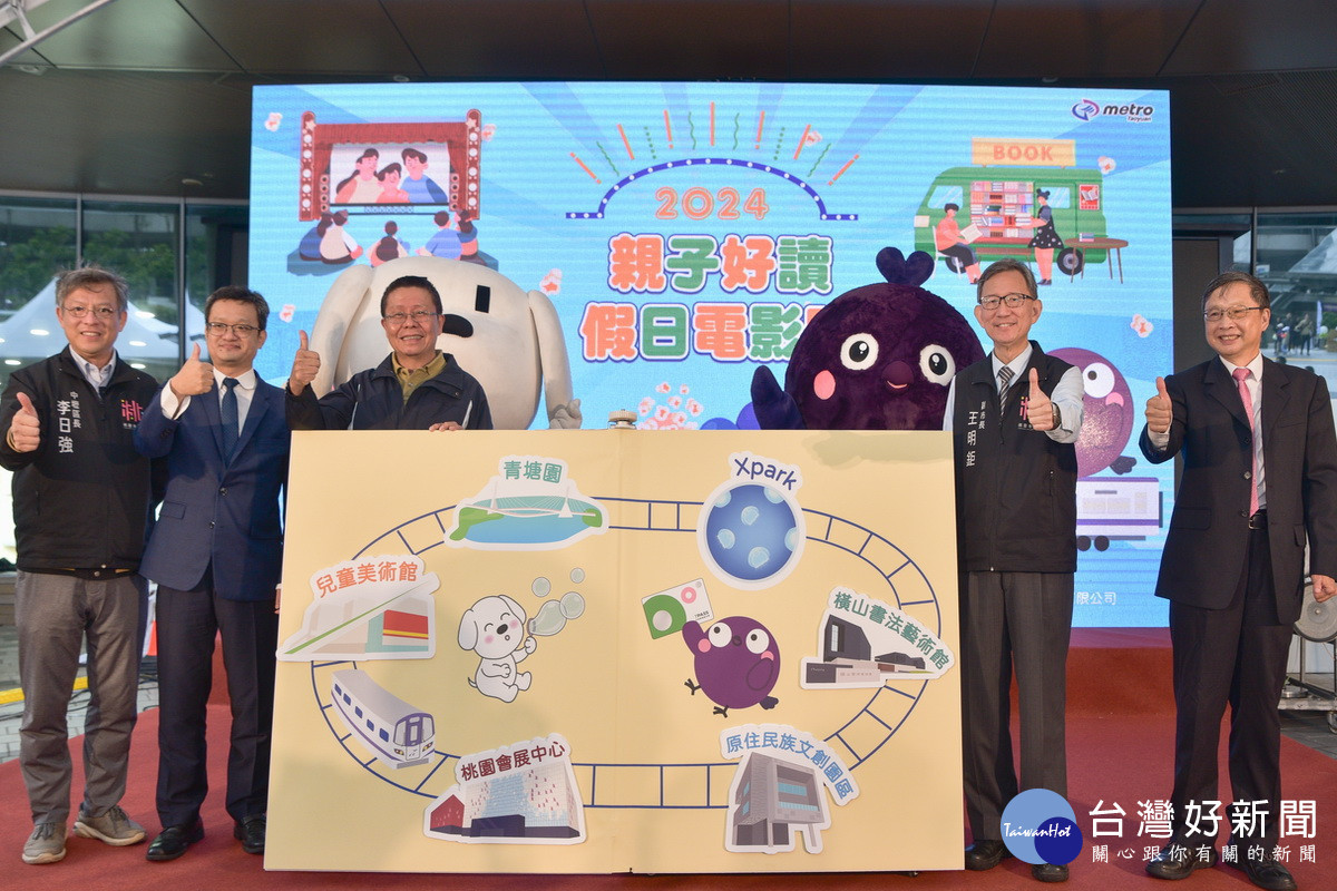 桃園市副市長王明鉅出席桃捷2024親子好讀假日電影院活動。<br /><br />