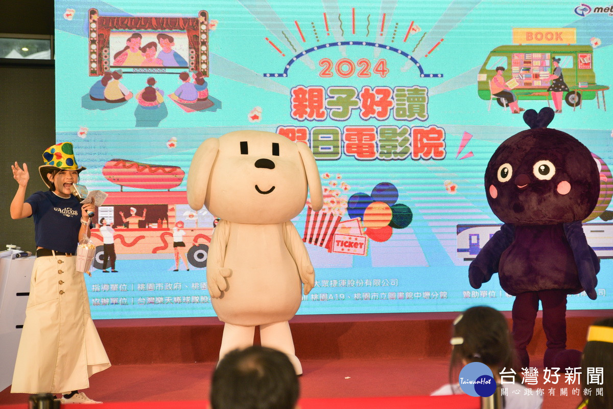 桃捷2024親子好讀假日電影院活動熱鬧登場。<br /><br />