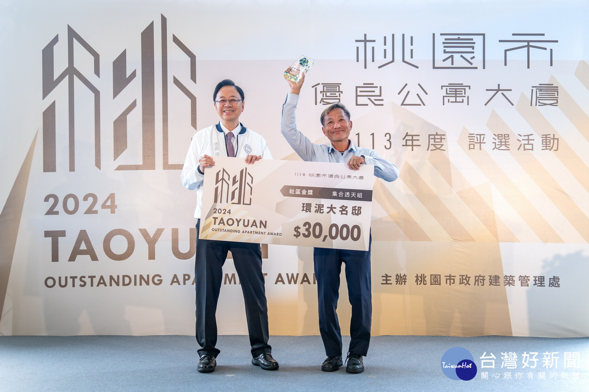 桃園市長張善政頒發優良公寓大廈獲獎單位。<br /><br />