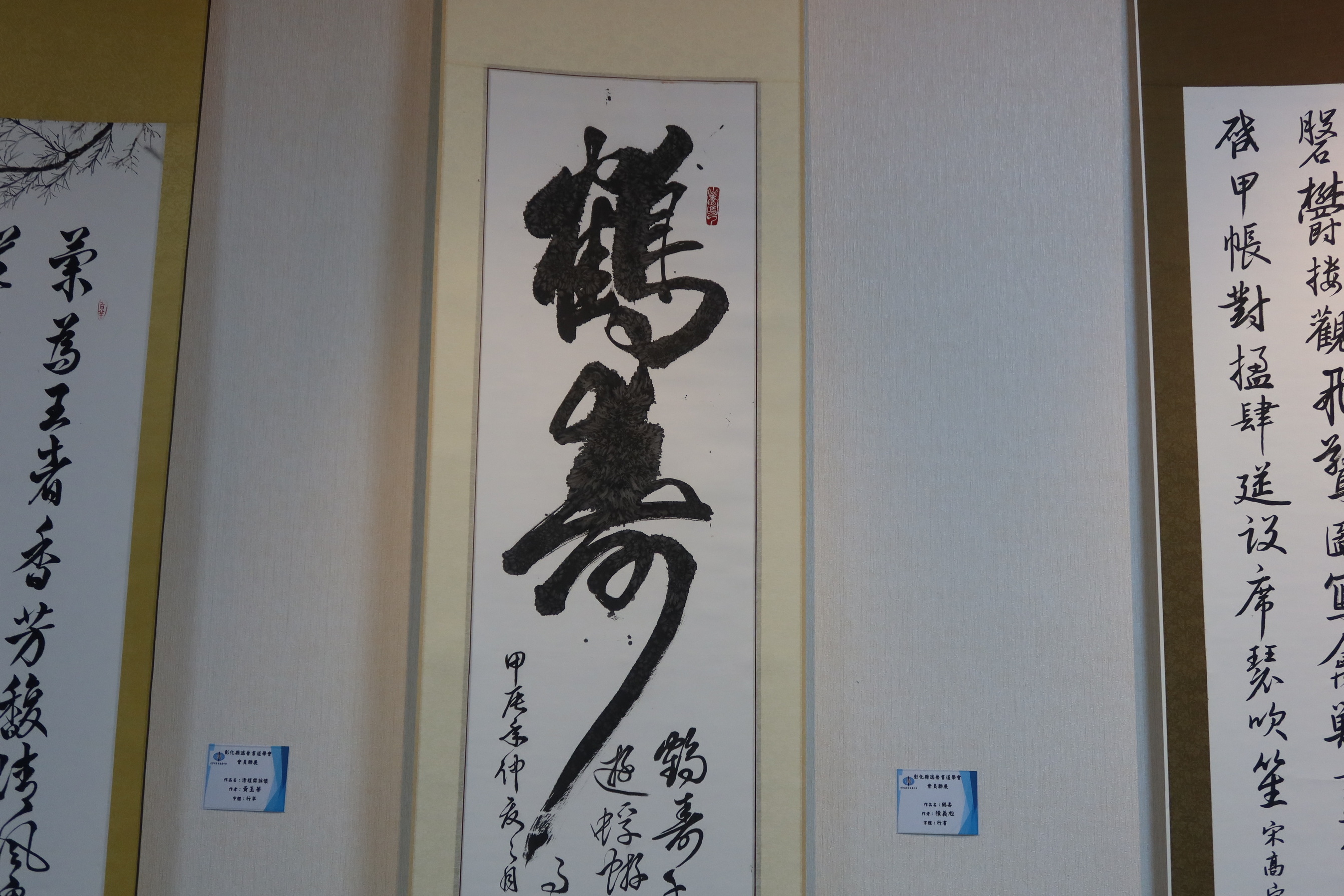 ▲彰化縣逸晉書道學會聯展於彰化市婦女學苑展出，彰化市長林世賢邀請民眾前來欣賞展出書法作品，領略書法藝術之美，體會其深遠意境。（記者張溎壕攝）