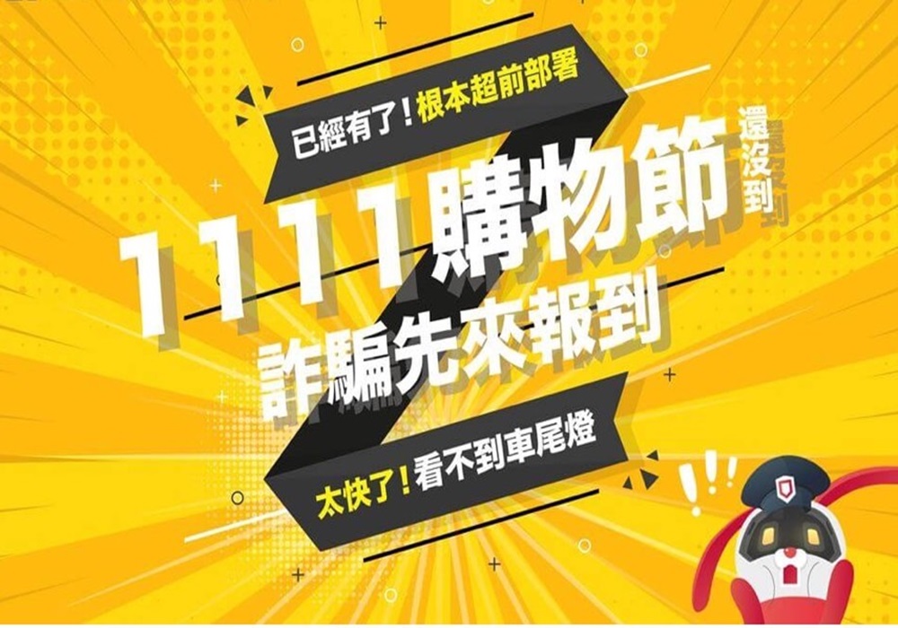 雙11血拼購物需防詐 新北警提供安心網購小撇步 197 248241109a03