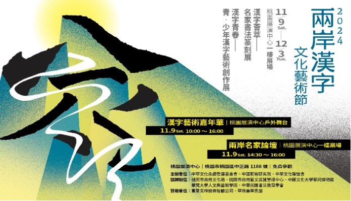 年度文化盛會!兩岸漢字文化藝術節桃園展演中心登場 77 messageImage 1731136422765