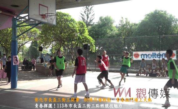(有影片)/彰化市長盃三對三開賽 80隊同場較勁 青春激鬥場上火熱!