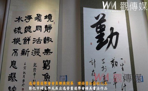(有影片)/逸晉書道學會會員聯展開幕 讚揚書法藝術之美