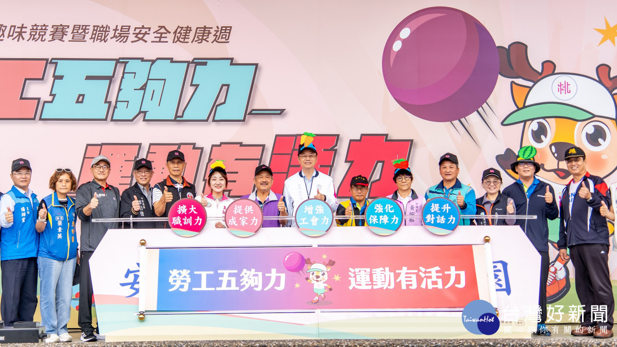 桃園市長張善政出席「桃園市113年勞工趣味競賽暨職場安全週」活動與貴賓合照。