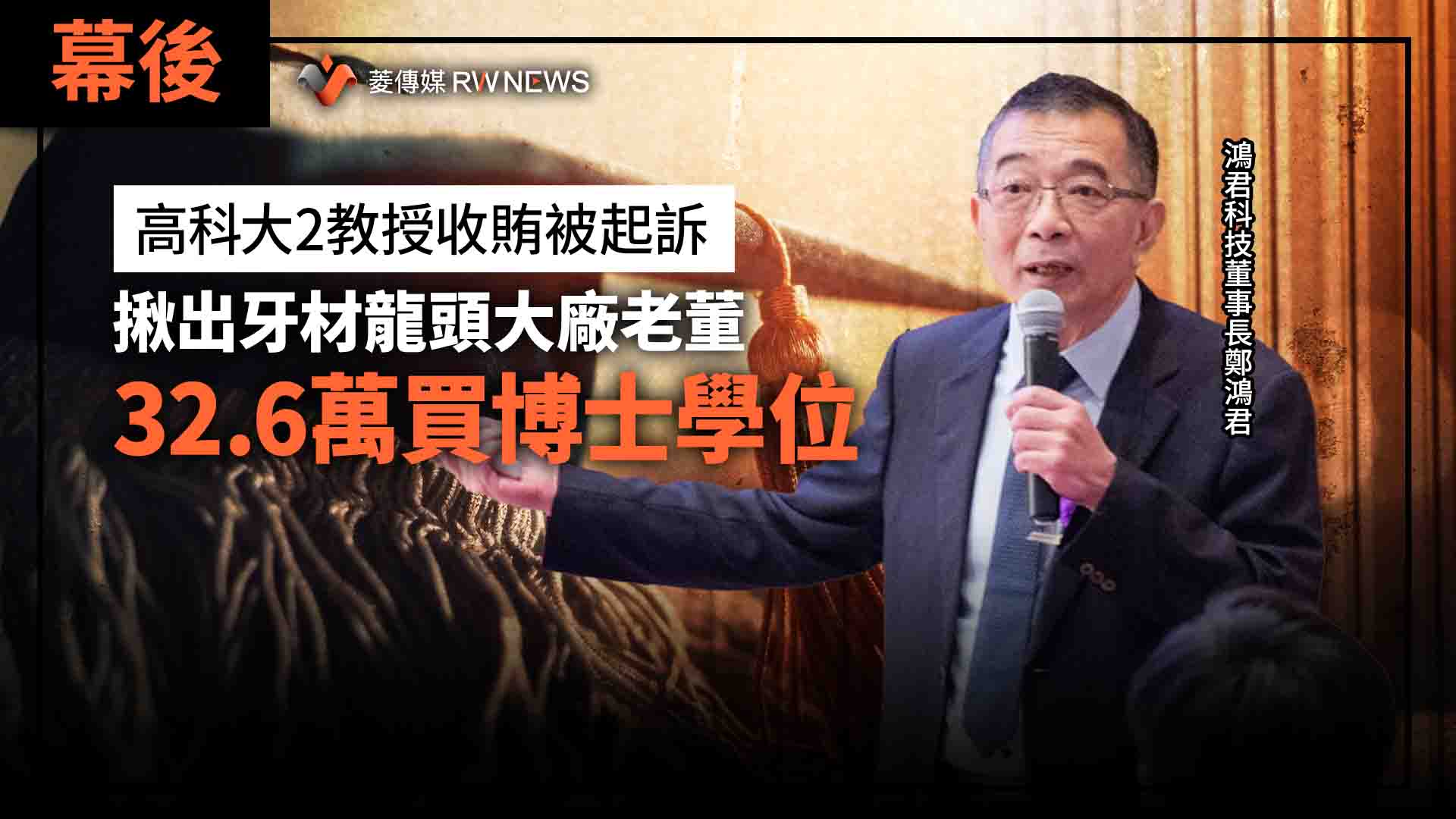 幕後/高科大2教授收賄被起訴 揪出牙材龍頭大廠老董32.6萬買博士學位