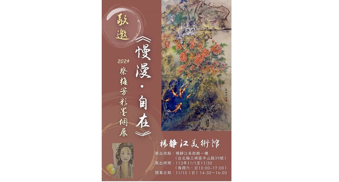 蔡梅芳第24回彩墨個展「慢漫‧自在」楊靜江美術館開幕 展現疫情後全新創作