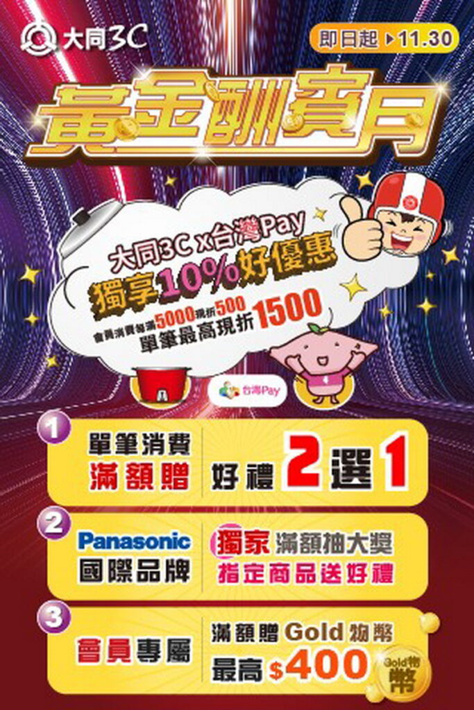 大同3C黃金酬賓月