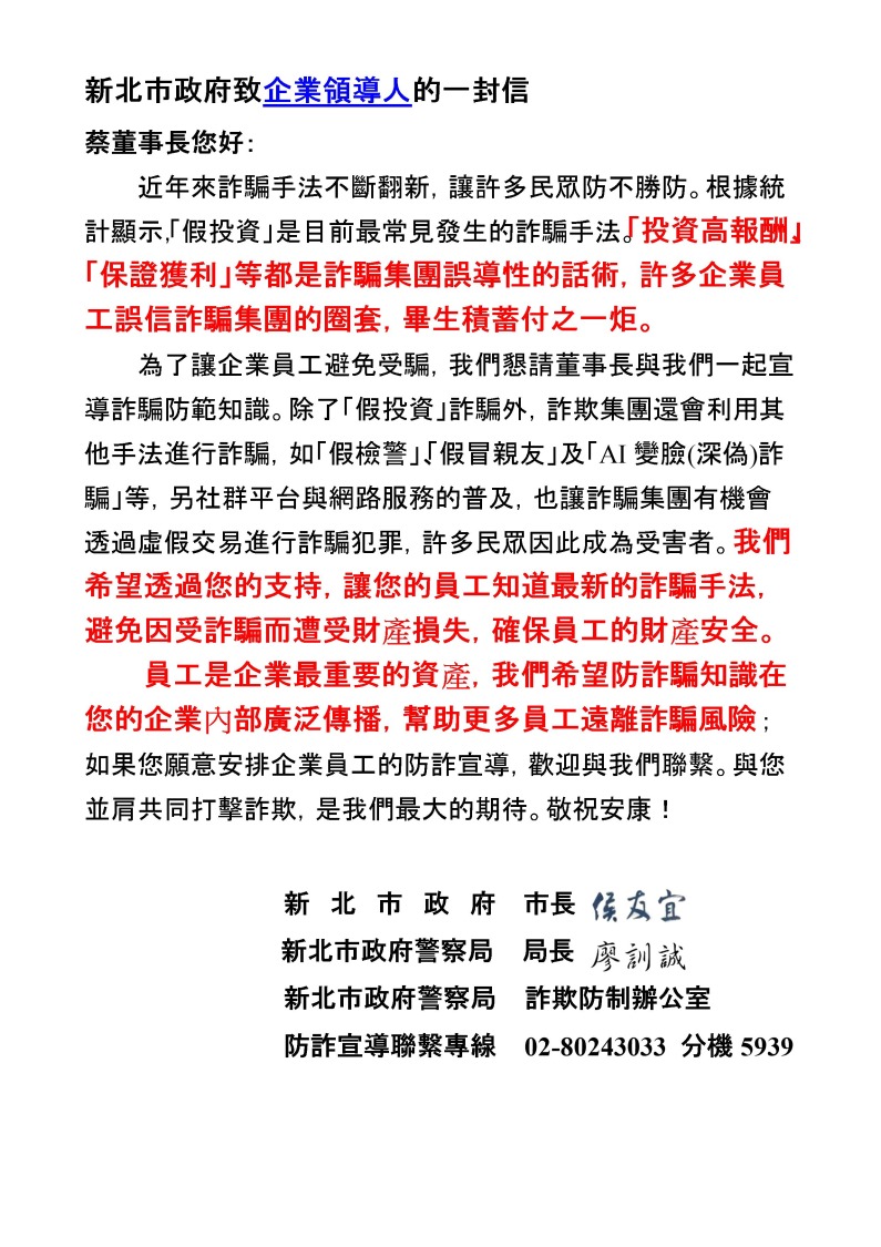 新北市長侯友宜及新北市警察局長廖訓誠所推動的「百工百業識詐反詐」計畫。(記者 黃荷琇翻攝)