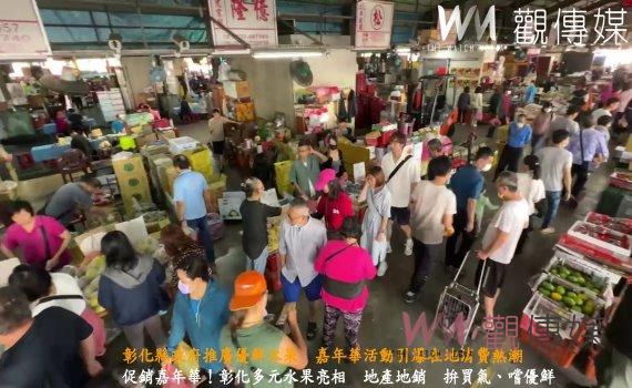 (有影片)/彰化縣政府推廣優鮮水果 嘉年華活動引爆在地消費熱潮