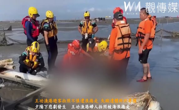 (有影片)/王功漁港遊客拍照不慎遭浪捲走 失蹤遺體終於尋獲