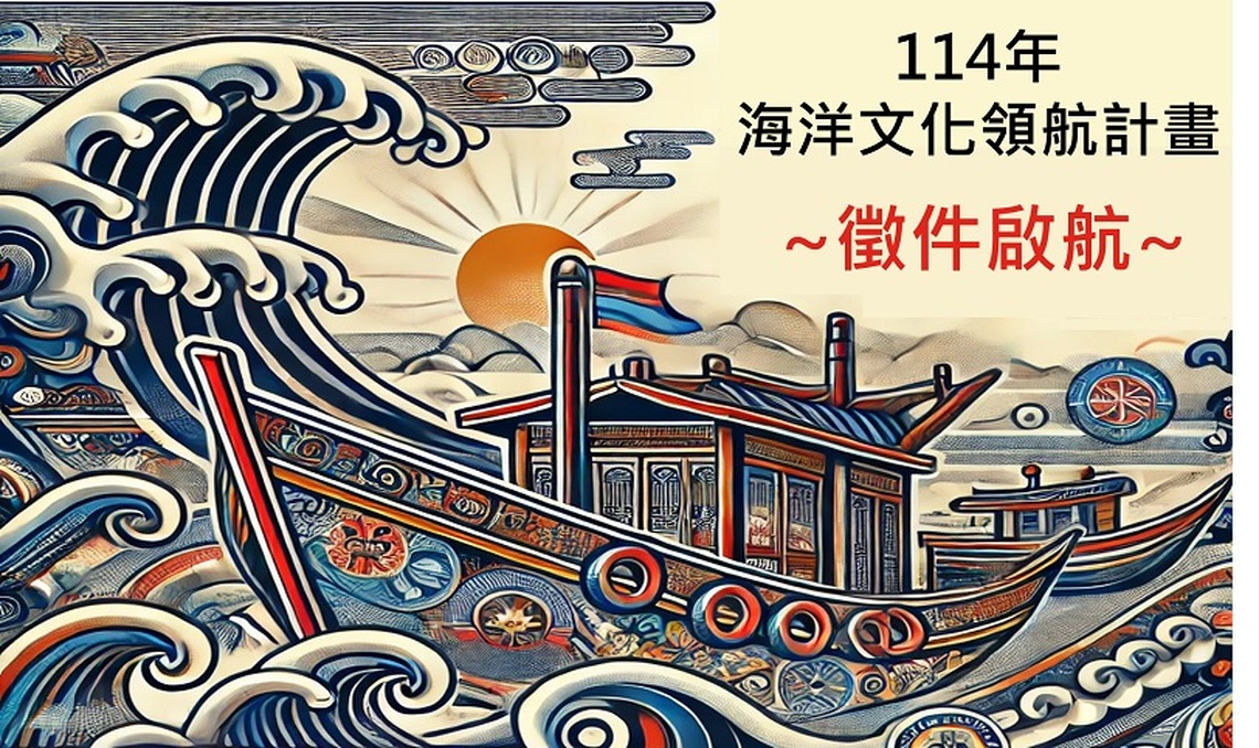 海委會114年「海洋文化領航計畫」即日起至今年底   開放補助申請