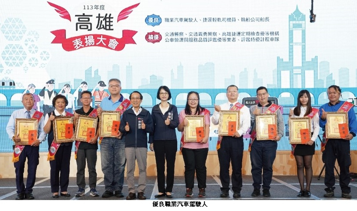 高雄市113年度交通表揚盛會 共譜安全出行新篇章