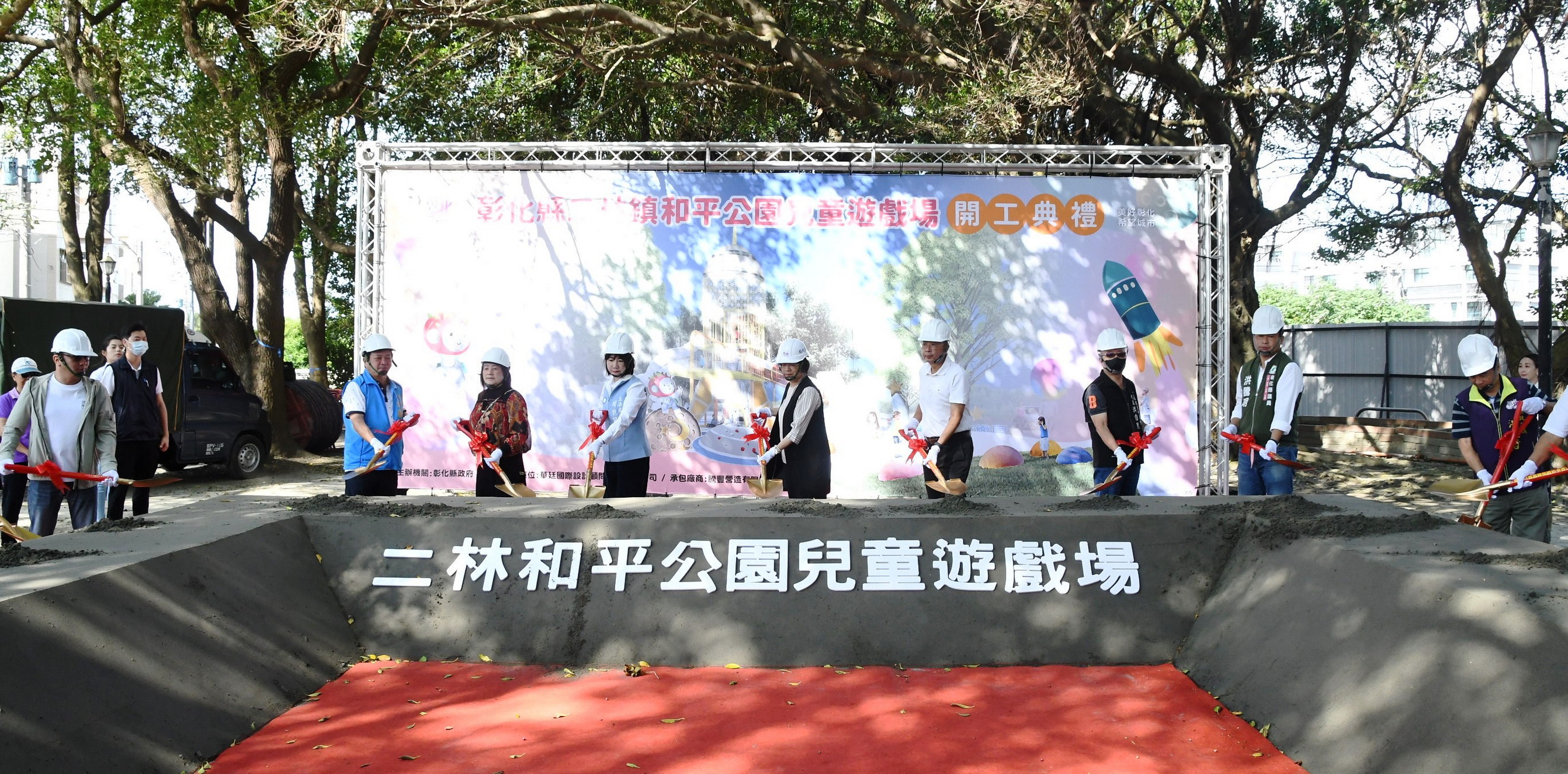 ▲打造星球探索樂園！彰化縣政府選定二林鎮和平公園進行環境及設施改善，舉行兒童遊戲場開工典禮。（彰化縣政提供）