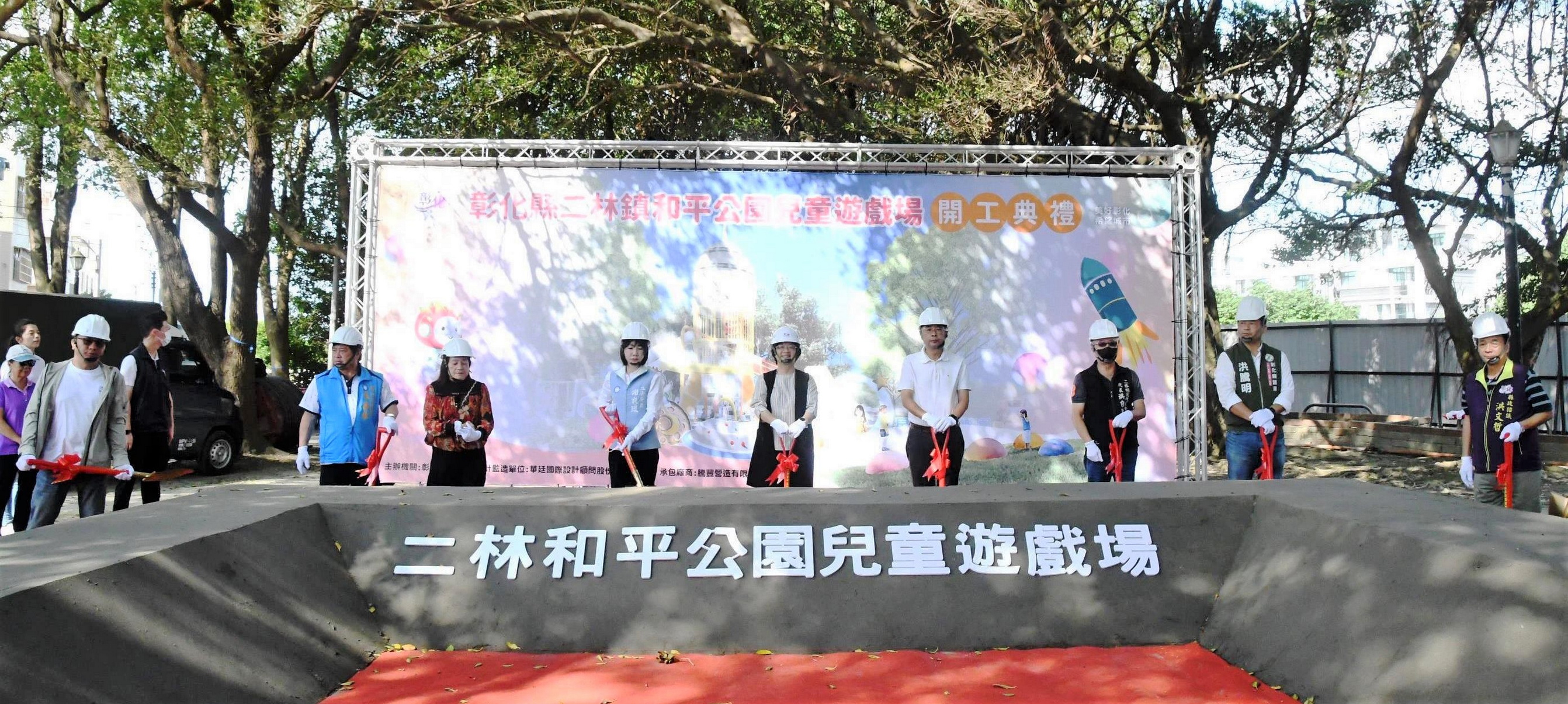 ▲打造星球探索樂園！彰化縣政府選定二林鎮和平公園進行環境及設施改善，舉行兒童遊戲場開工典禮。（彰化縣政提供）