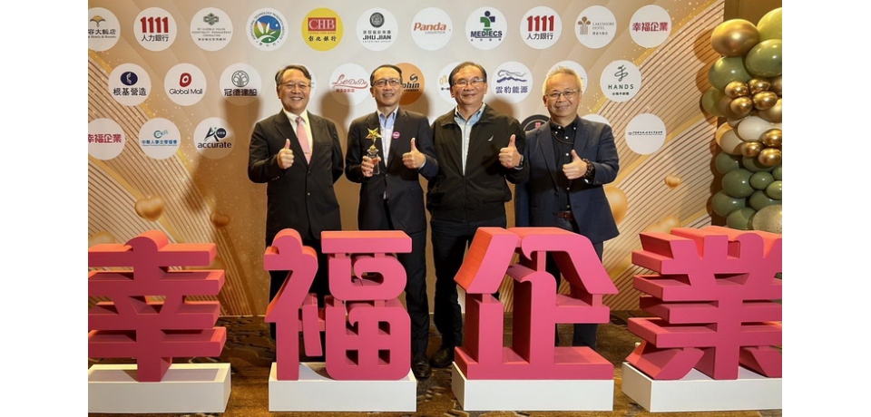 臺灣港務公司四度蟬聯幸福企業金獎