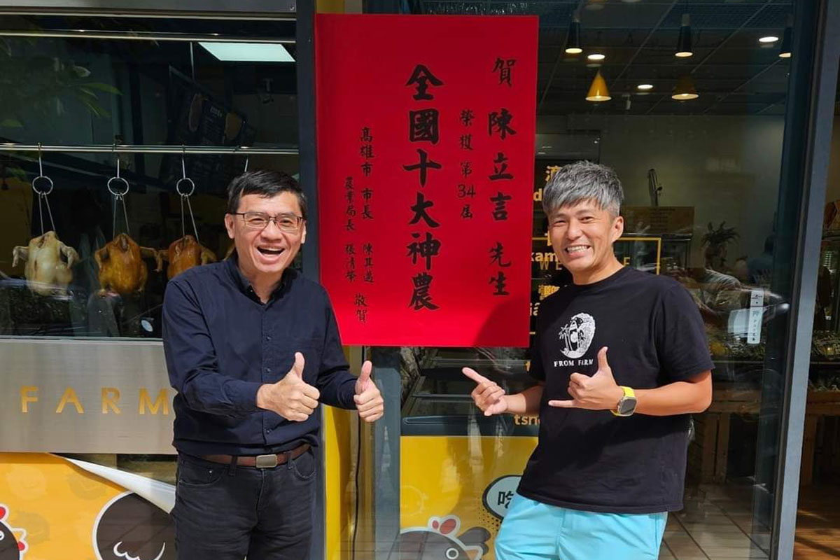 高雄衝浪雞揚名全國 陳立言榮獲十大神農殊榮