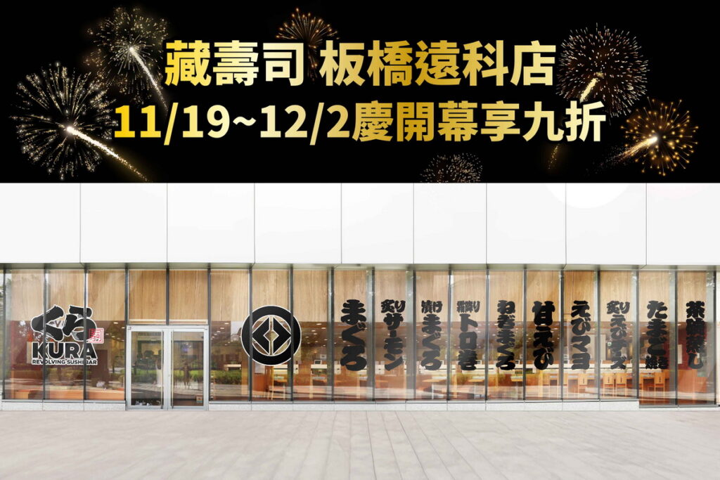 板橋美食新地標!藏壽司「板橋遠科店」 11月19日起試營運,9折優惠限時開跑!