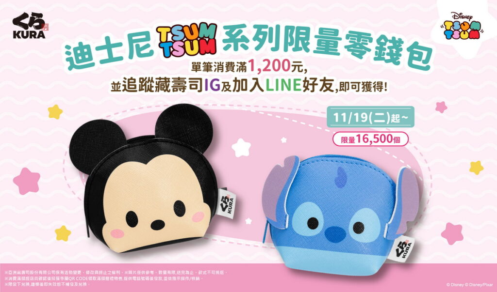 「迪士尼TSUM TSUM系列特別企劃」第二波,限量零錢包滿額贈,把握最後機會!