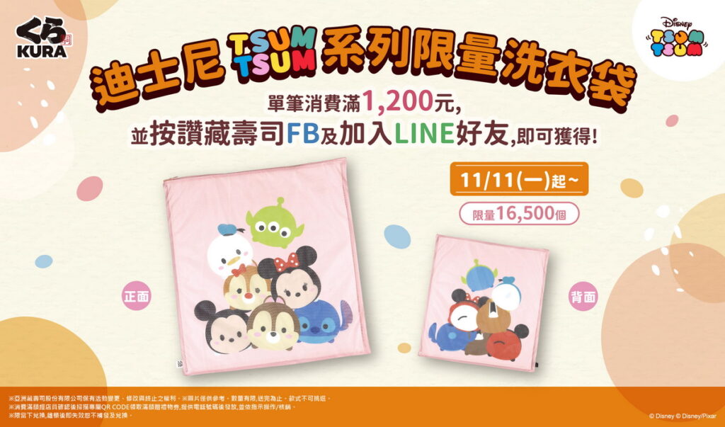 「迪士尼TSUM TSUM系列特別企劃」第一波,限量洗衣袋滿額贈,萌翻整個11月!