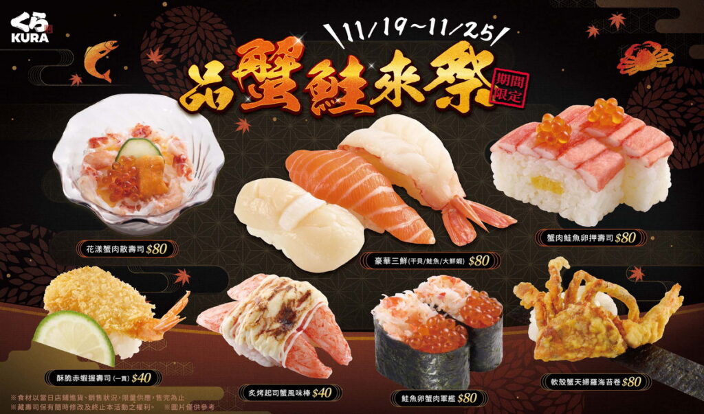 藏壽司秋季強檔!「品蟹鮭來祭」人氣海味,引爆秋天味蕾!