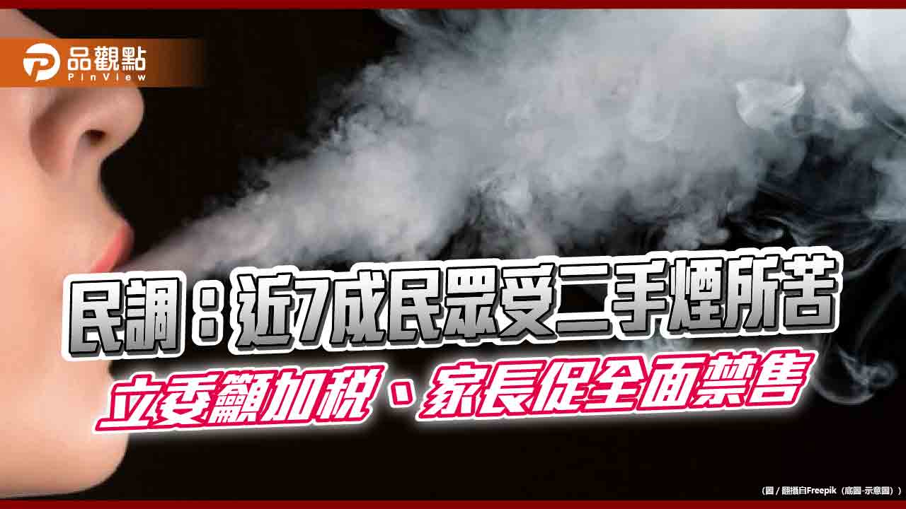 民調：近7成民眾受二手煙所苦 立委籲加稅、家長促全面禁售