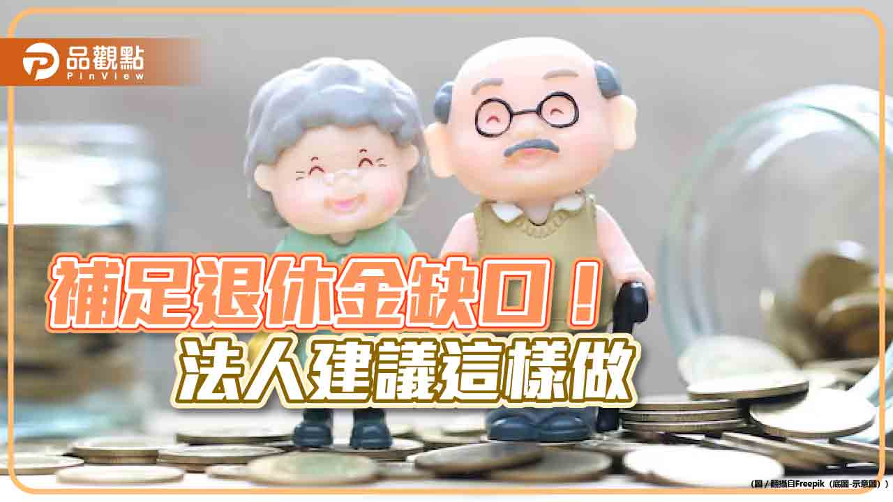 退休金靠自己存!勞保+勞退不夠用免驚 高股息ETF來幫忙