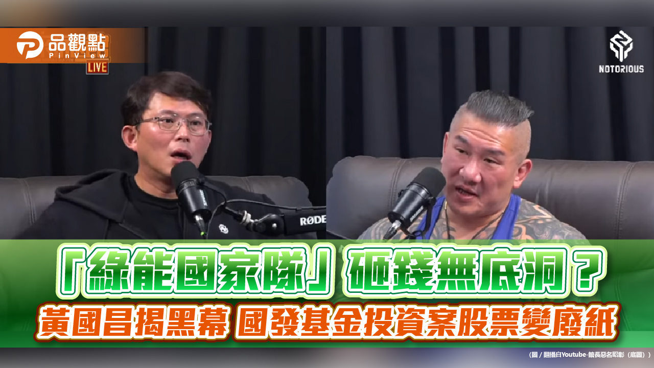 「綠能國家隊」砸錢無底洞? 黃國昌揭黑幕 國發基金投資案股票變廢紙