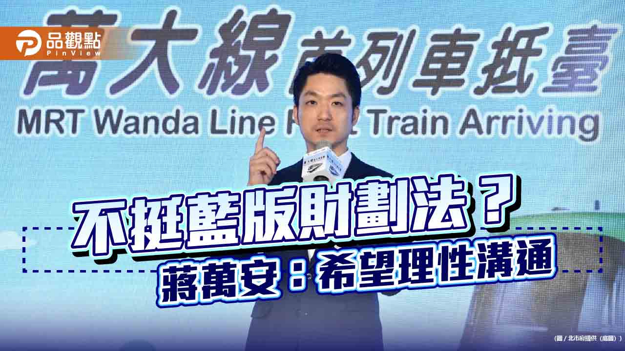 不挺藍版財劃法？ 北市府不要3% 蔣萬安：希望回歸理性溝通