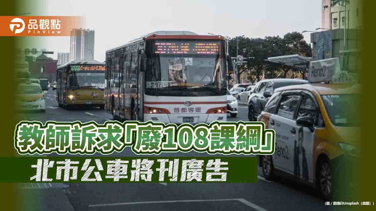 教師訴求「廢108課綱」 北市公車將刊廣告