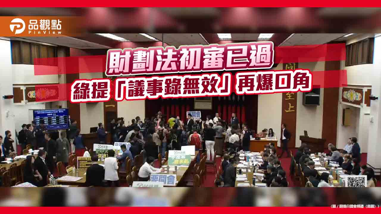 財劃法初審已過 綠提「議事錄無效」再爆口角