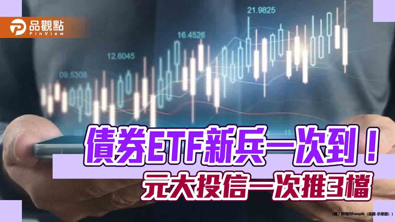 元大投信推3檔債券ETF!包含國內首檔零息超長美債 一次看懂