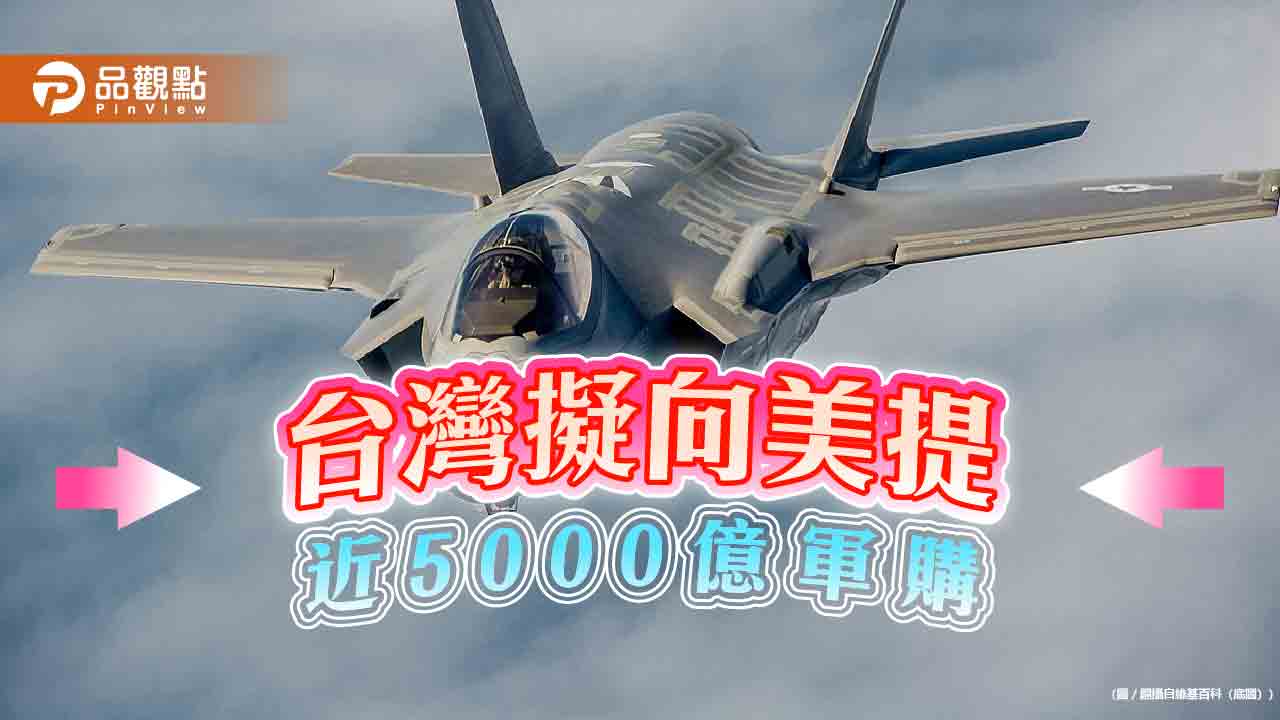 近5000億軍購? 金融時報指台灣正研擬積極大膽的軍購案
