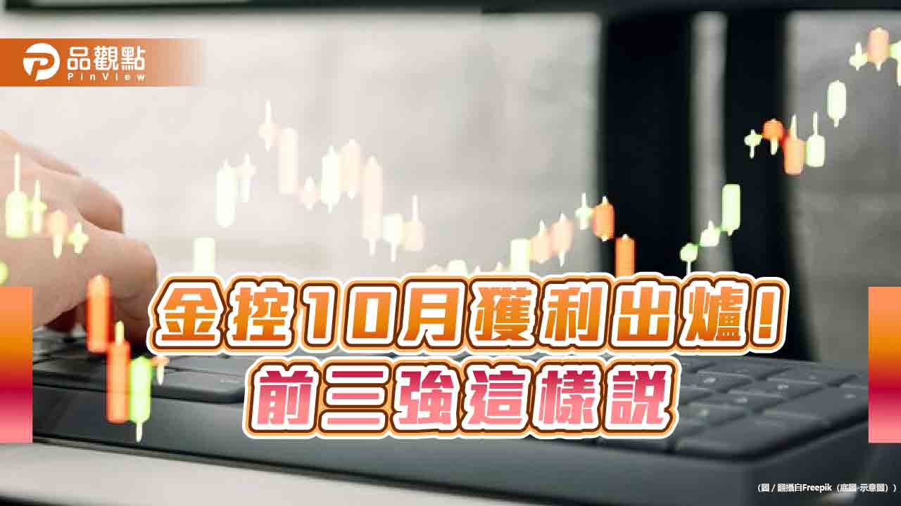 富邦金前10月EPS 9.27元居冠!國泰金7.13元居次 金控獲利看表秒懂