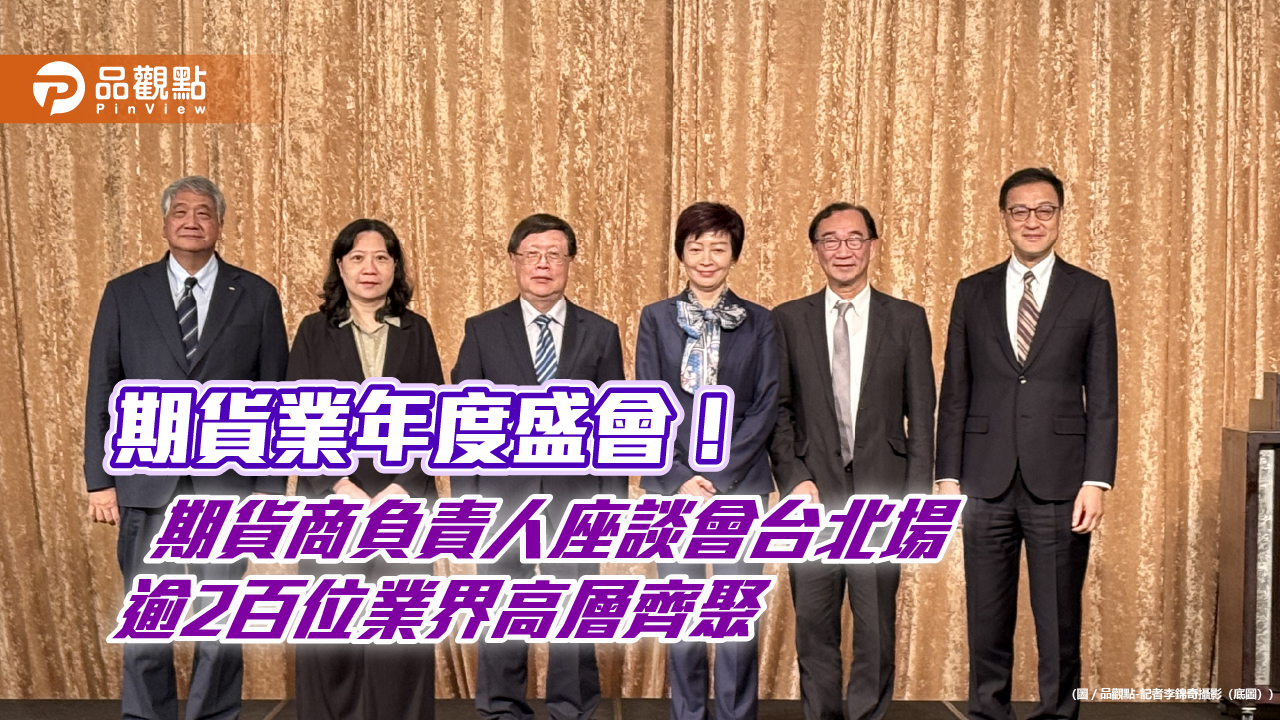 期貨交易今年成長近3成!期貨商獲利創新高 期交所邀逾2百位業界高層座談