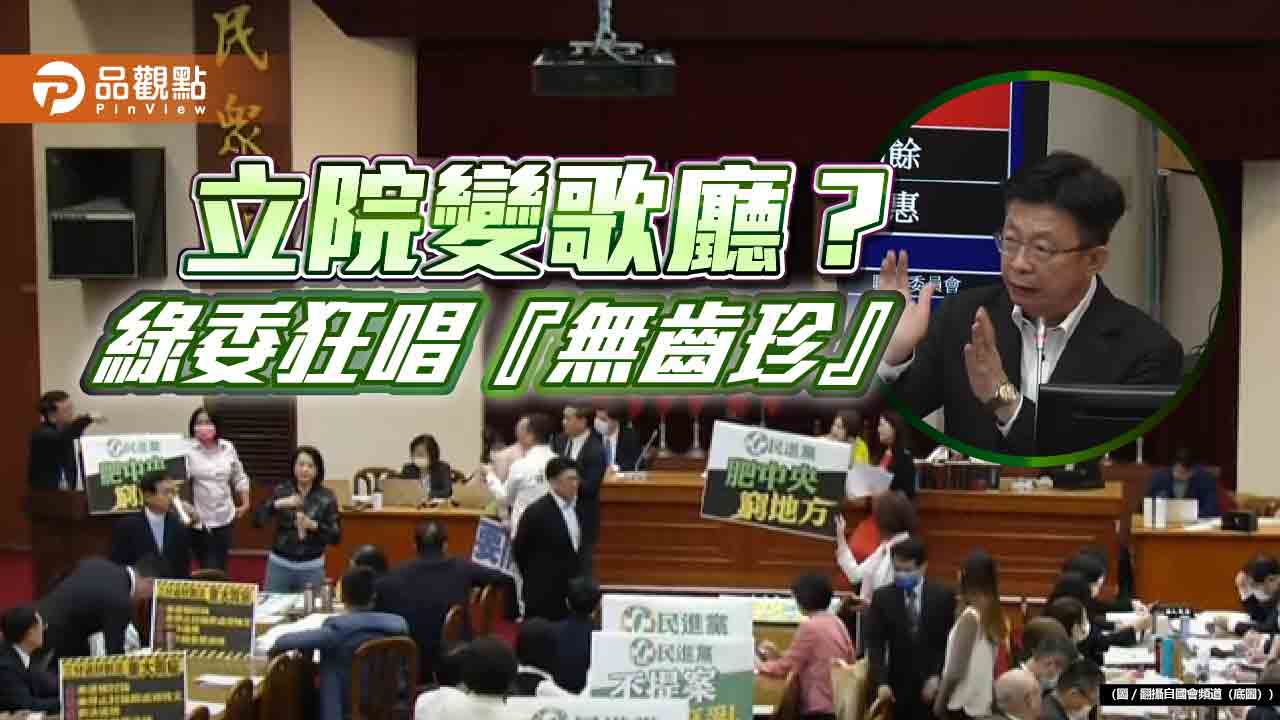 立院淪為鬧劇!綠委郭國文狂飆「無齒珍」 唱歌羞辱斷牙陳玉珍