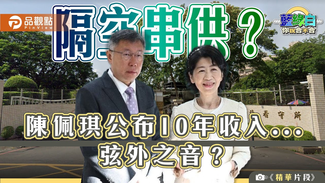 陳佩琪公布財產惹議 陳宥丞：善意舉動恐添司法變數