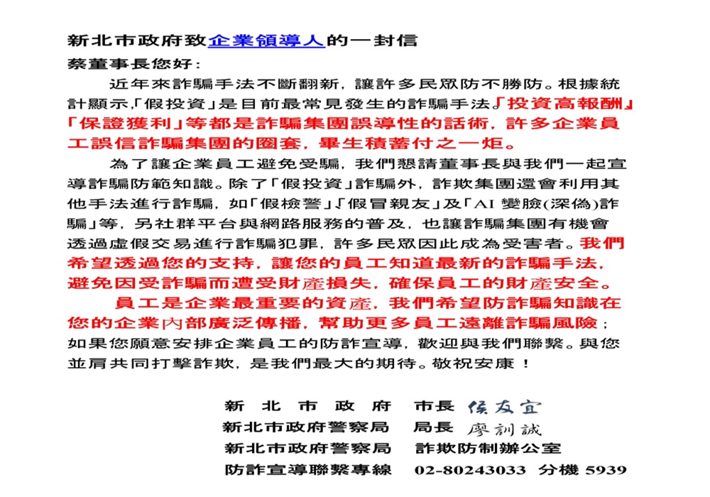 侯友宜給百工百業的一封信 林口警與地方結合攜手防詐 240 248241111a07