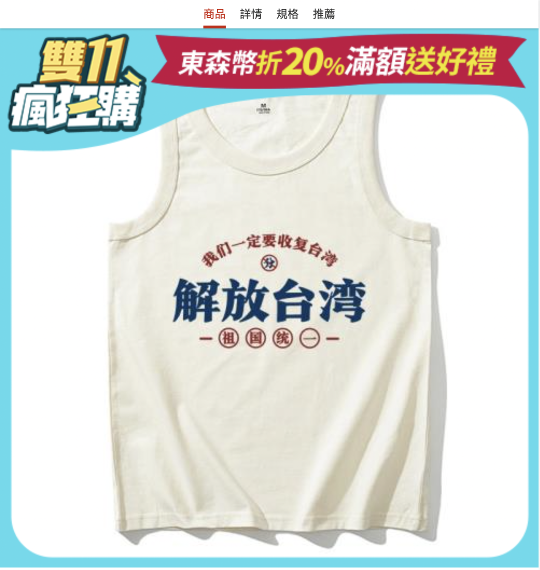 林岱樺委員發現東森購物網竟販售統戰商品相關截圖。(圖/林岱樺國會辦公室)