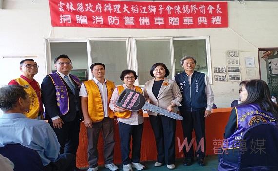 (有影片)/台北市大稻江獅子會陳錫修前會長回饋故鄉 捐贈雲林消防警備車