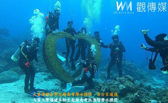 （有影片）／大葉大學運健系綠島挑戰國際潛水證照　全數通過成
