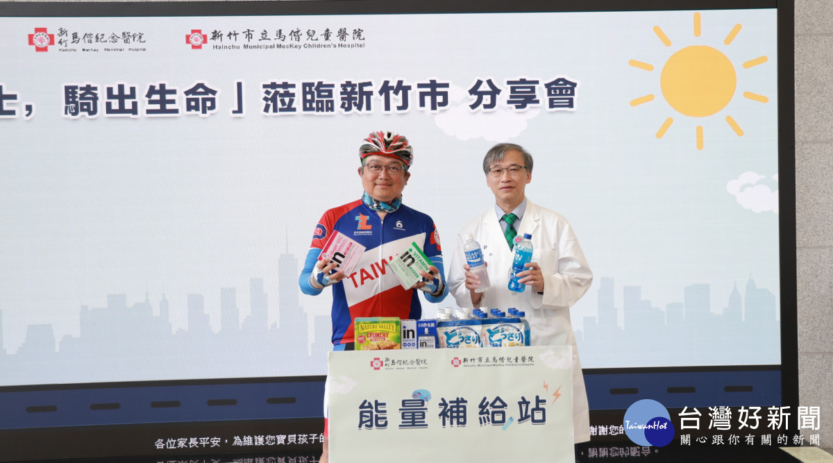 新竹市立馬偕兒童醫院院長楊俊仁(右)贈送能量補給品給不倒騎士。