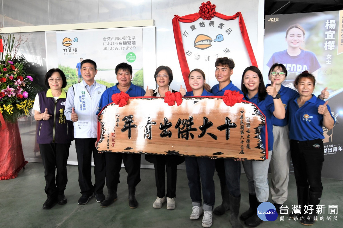 彰化青農楊宜樺榮獲十大傑出青年,全台首座貝類水產品初級加工場揭牌。圖/記者鄧富珍翻攝