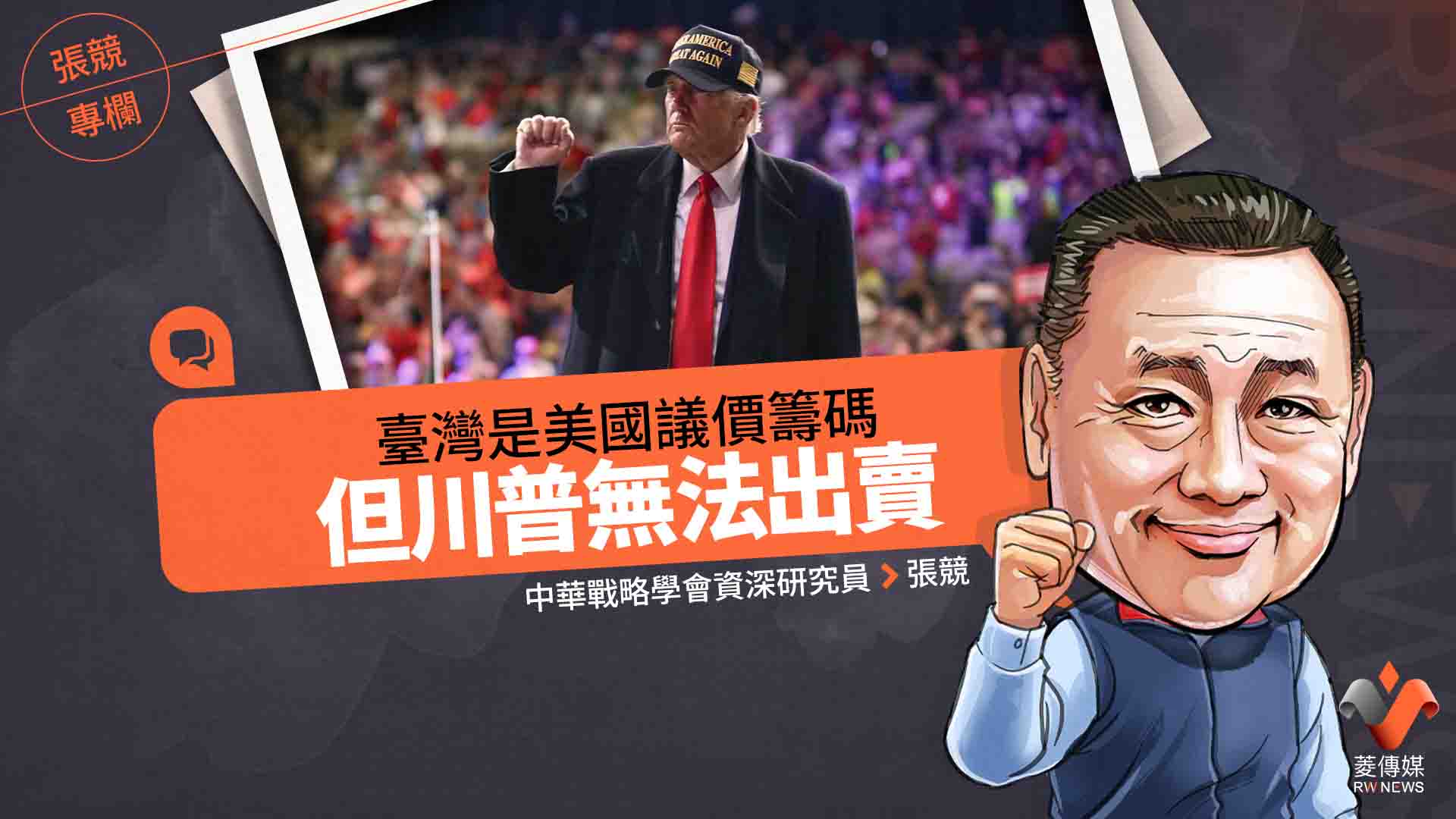 張競專欄/臺灣是美國議價籌碼但川普無法出賣